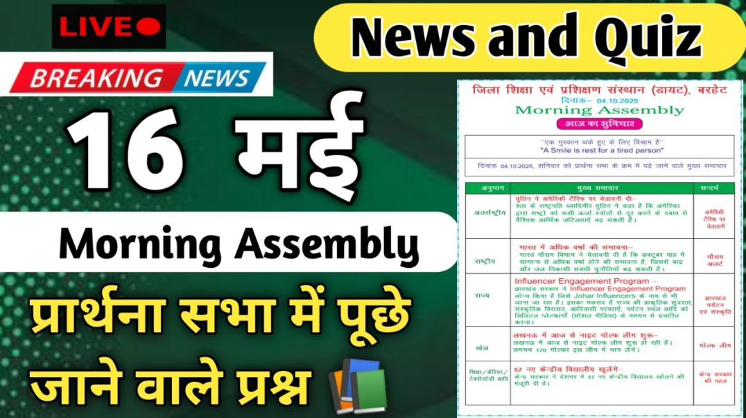 ⁣Morning Assembly Question Answer 16 मई 2026 || प्रार्थना सभा में पूछे जाने वाले प्रश्न और उत्तर