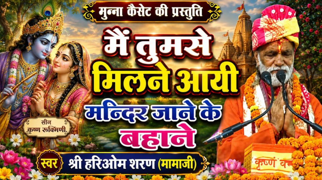 ⁣मैं तुमसे मिलने आई श्री हरिओम शरण मामाजी