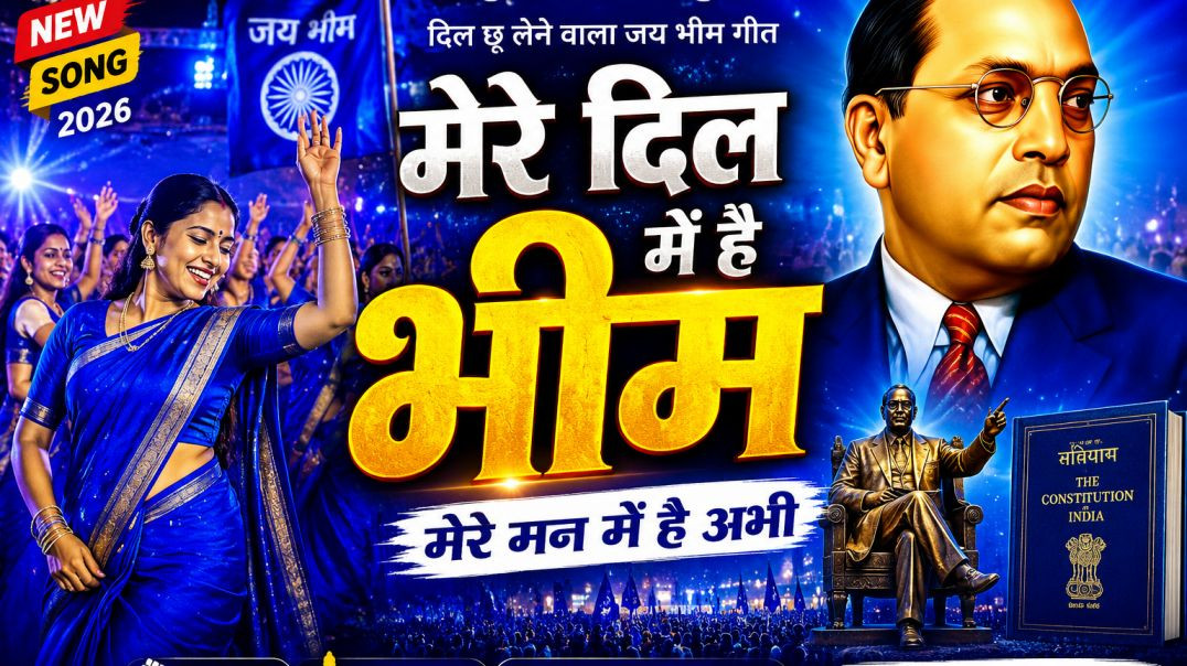⁣मेरे दिल में है भीम | दिल छू लेने वाला जय भीम गीत | New Ambedkar Song 2026 | Jai Bhim Dance Video