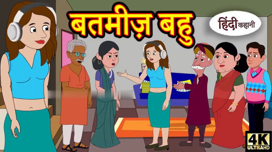 ⁣Kahani बतमीज़ बहु Saas Bahu Ki Kahaniya _ Moral Stories in Hindi _ Hindi TV Story _ Stories in Hindi