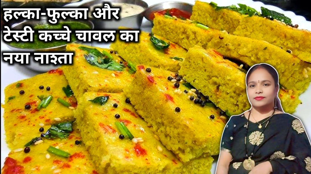 ⁣कच्चे चावल और चना दाल का ऐसा नया नाश्ता जो भी खाए तारीफ करता जाए 😋 | Healthy Rice & Dal Breakfas