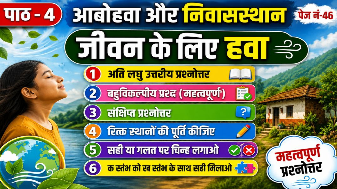 ⁣कक्षा -4 पाठ - शरीर   हमारा पर्यावरण पेज नं -46