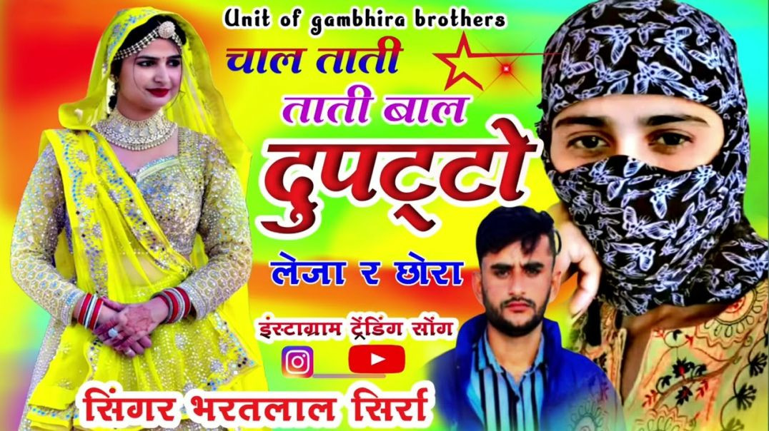 ⁣चाल ताती बाल दुपट्टो लेजा र छोरा // Dupatta leja re chora // Singer Bharat lal sirra "" #[