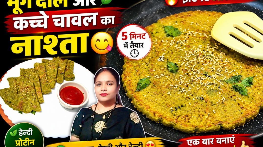 ⁣Moong Dal Kachche Chawal Ka Nashta | High Protein Healthy Breakfast Recipe 🥞💪