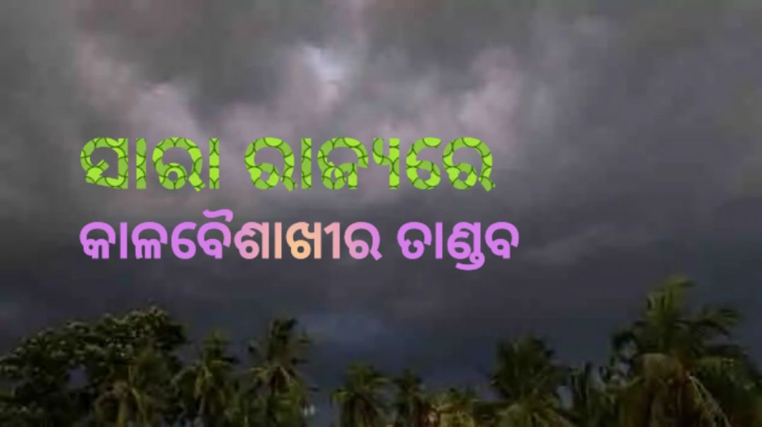 ସତର୍କ ରହିବାକୁ ପରାମର୍ଶ ଦେଇଛି ପାଣିପାଗ ବିଭାଗ।
