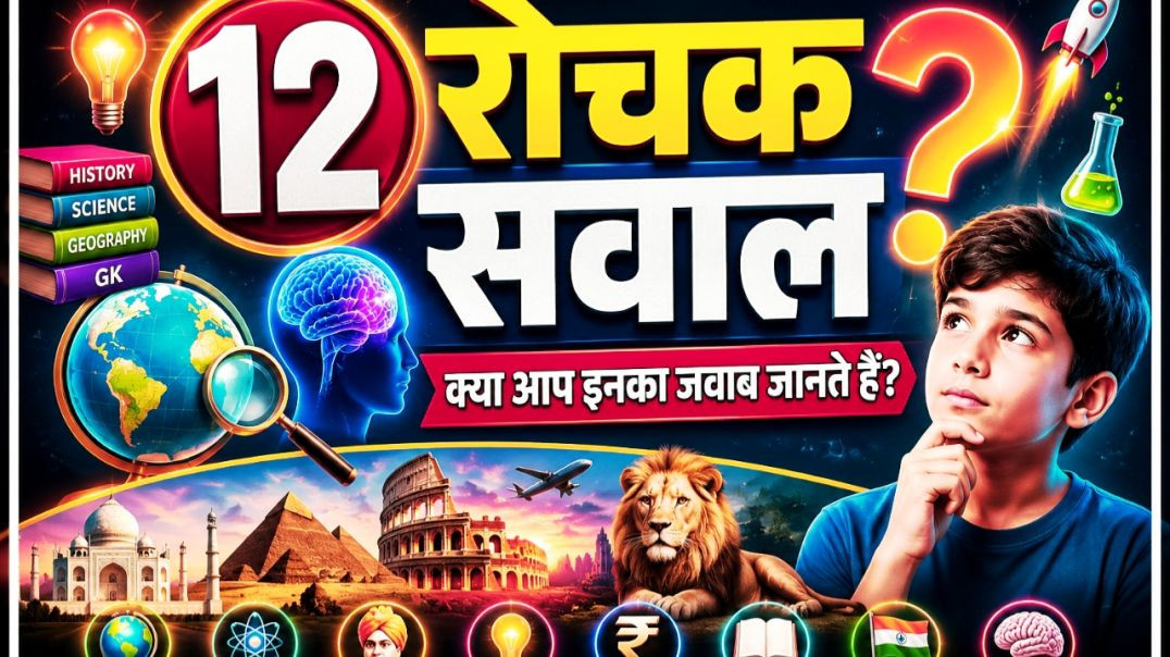 ⁣GK Question || GK In Hindi || GK Question and Answer || GK Quiz
