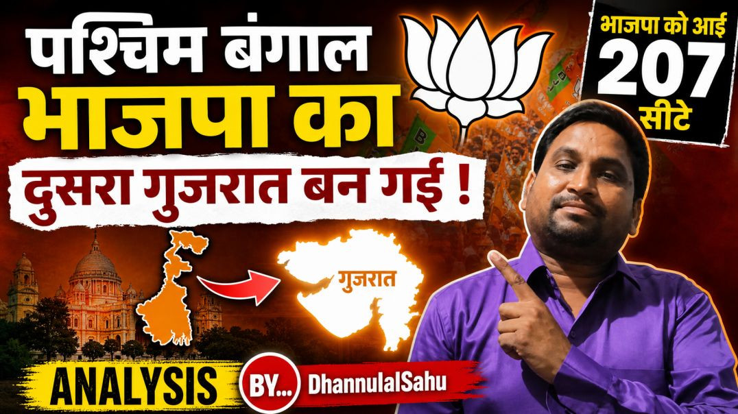 ⁣पश्चिम बंगाल बना भाजपा का दुसरा गुजरात