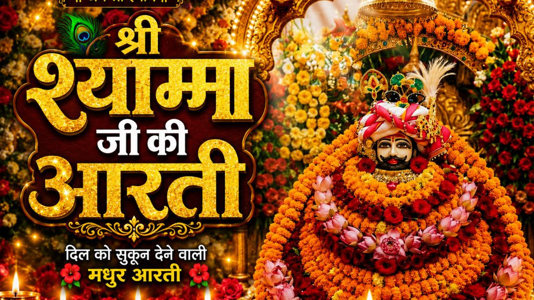 श्री शयाम बाबा की आरती🥰🥰