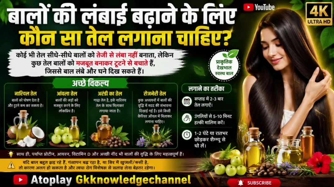 ⁣GK video |बालों की लंबाई बढ़ाने के लिए कौन सा तेल लगाना चाहिए
