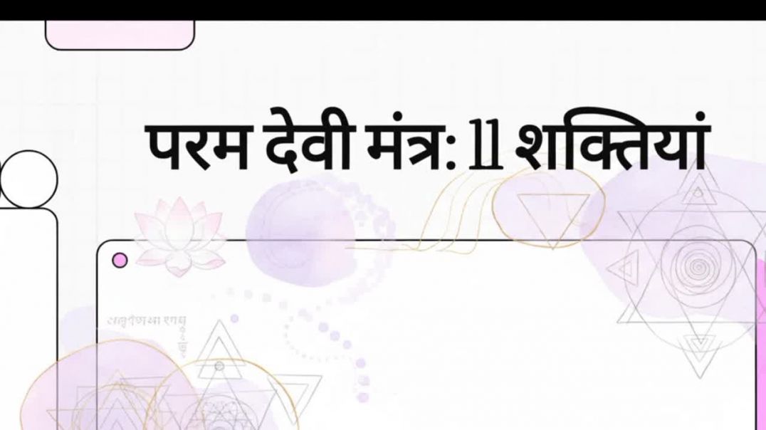 ⁣Param Devi mantra aur shaktiyan