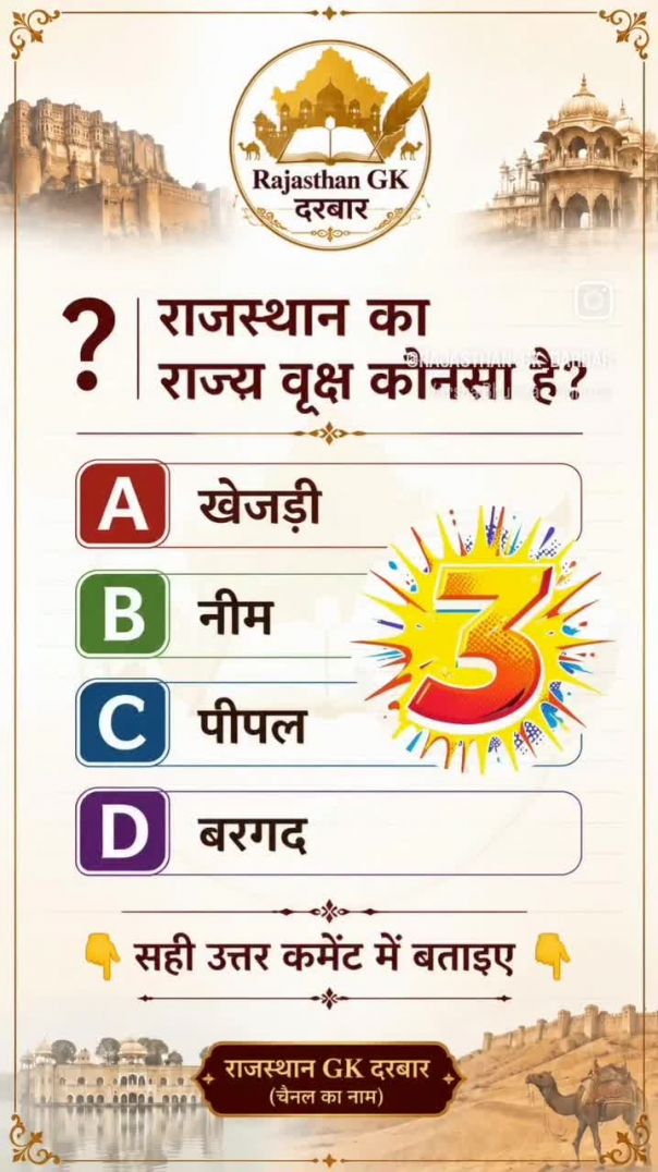 राज्य वृक्ष खेजड़ी