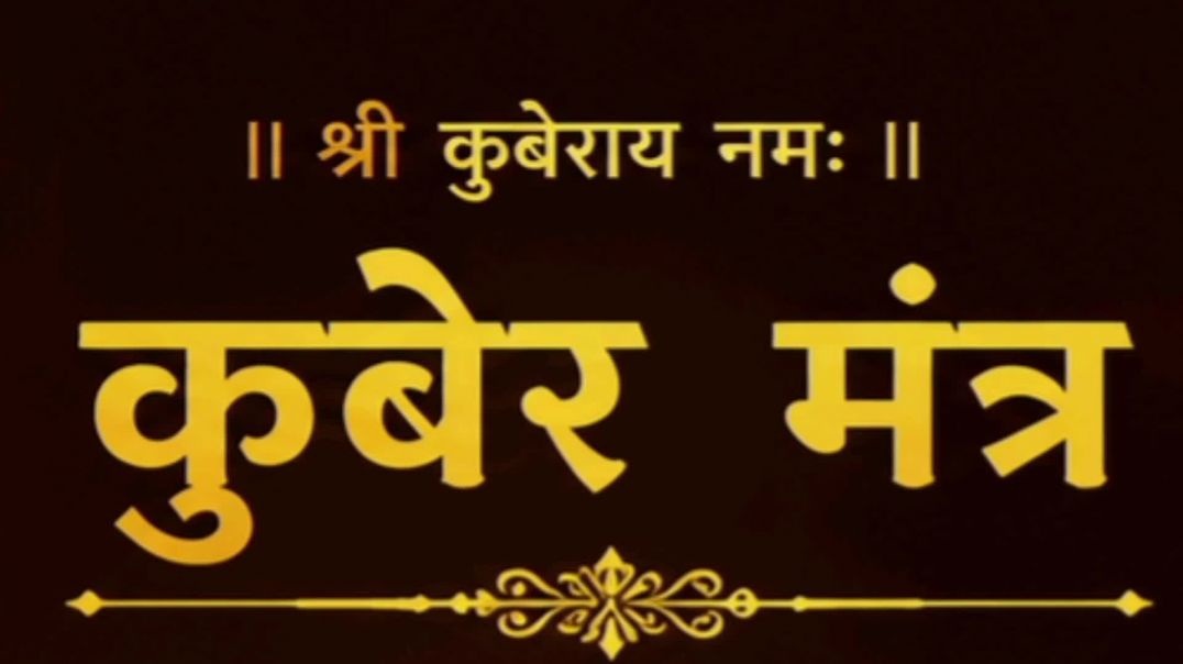 कुबेर मंत्र Kuber Mantra