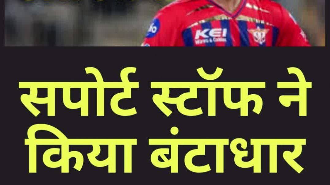 ⁣हार का ठीकरा पंत पर क्यों ? सपोर्ट स्टॉफ ने किया बंटाधार...सभी दे इस्तीफा