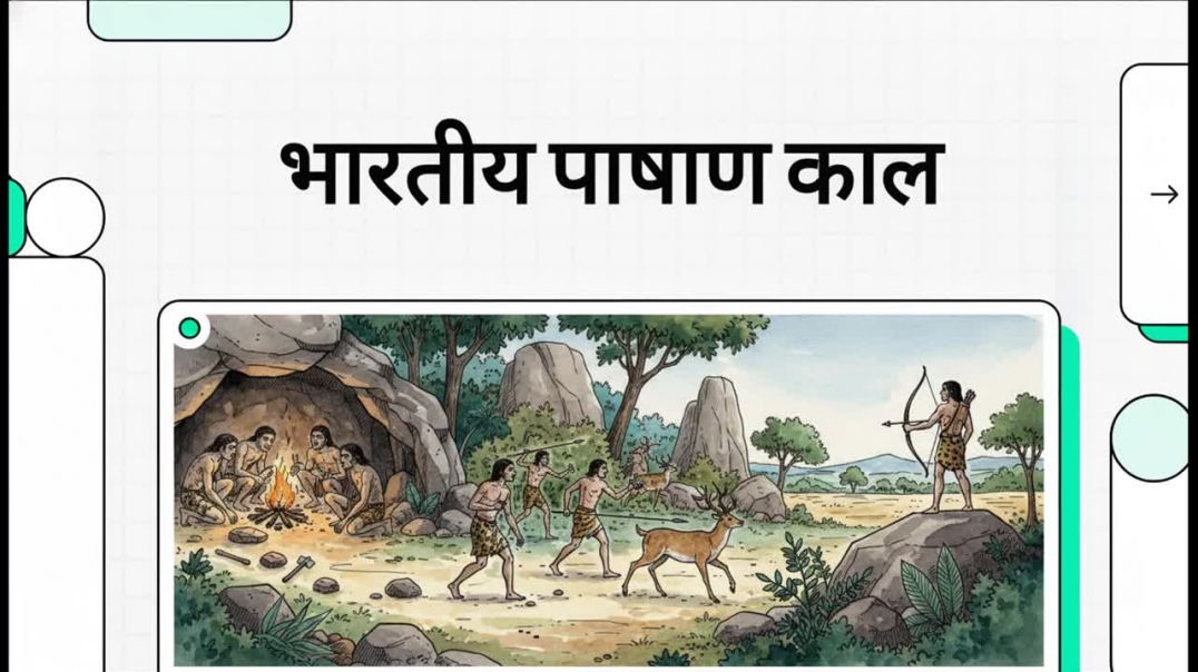 ⁣भारतीय पाषाण काल, stone age, पाषाण काल,