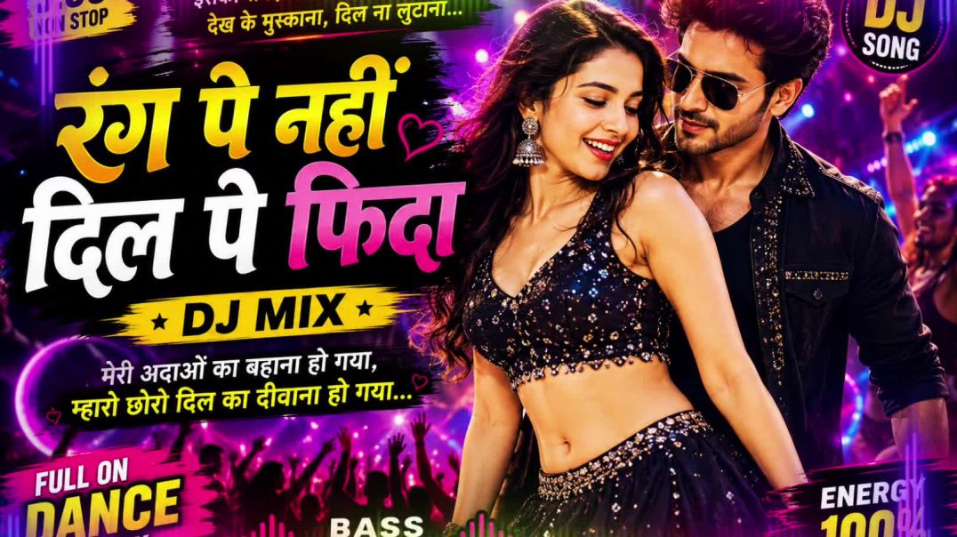 ⁣रंग पे नहीं ❤️ दिल पे फिदा | DJ Remix Song 2026 | Full Dance Track | Bass Boosted | New Hindi DJ Son