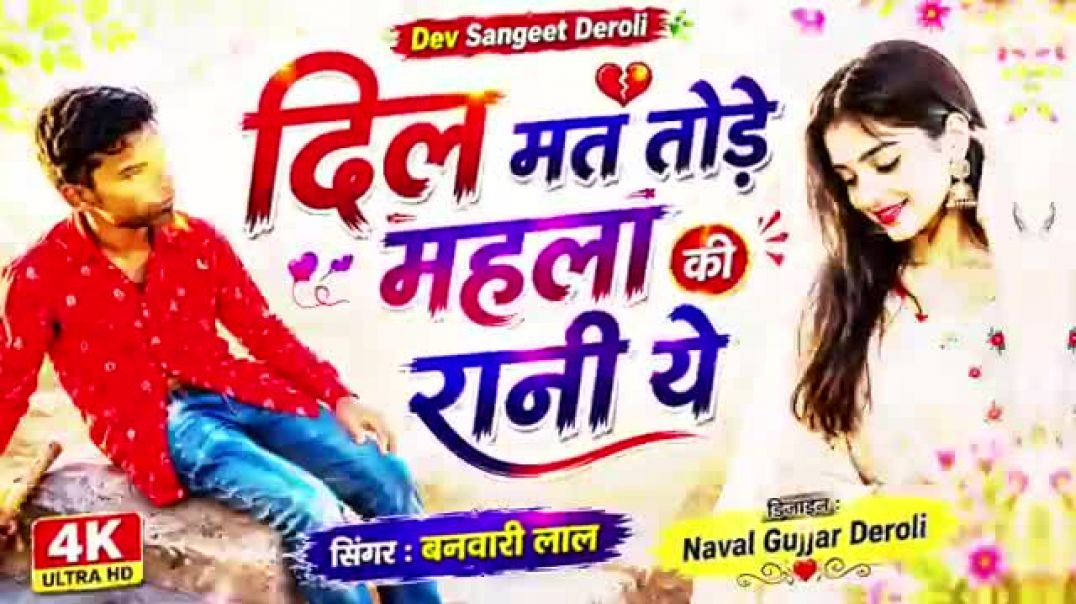 ⁣दिल मत तोड़े महेला की रानी ये _ बनवारी लाल का इंस्