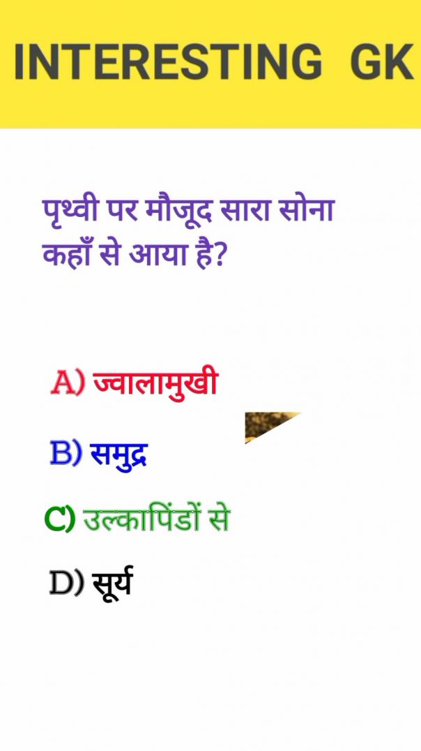 पृथ्वी पर मौजूद सारा सोना कहाँ से आया है?