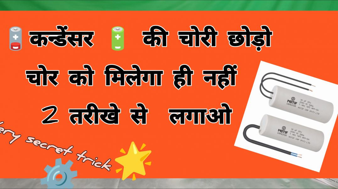⁣कन्डेन्सर🔋 कभी चोरी नही होगा 2 tips wired करें