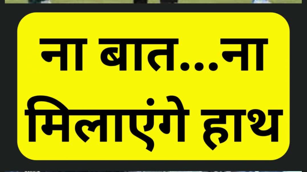 ⁣क्या है हैंडशेक विवाद ? भारत क्यों पाकिस्तानी खिलाड़ियों से नहीं मिलाता हाथ ?
