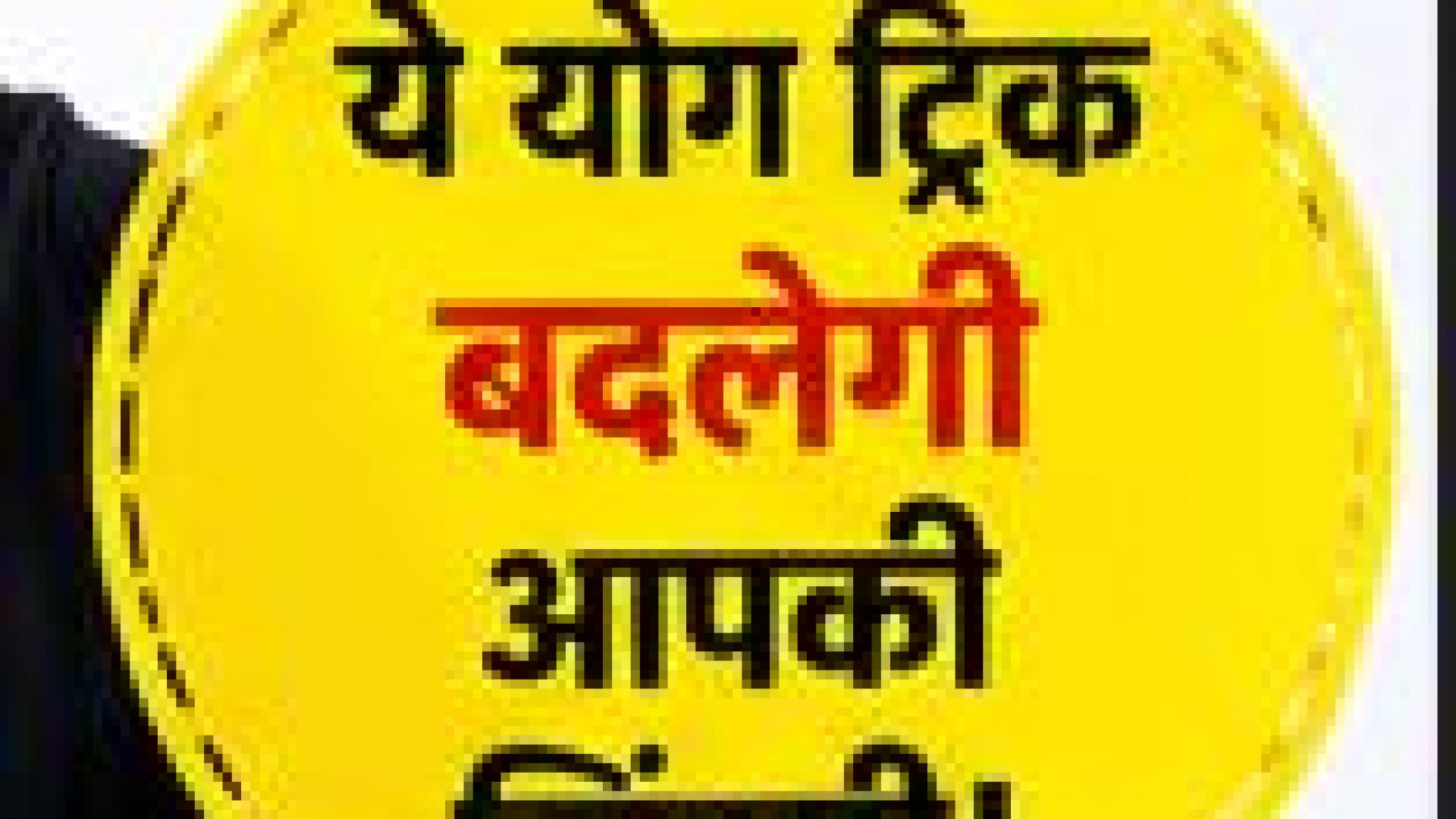 ⁣सिर्फ 10 मिनट का योगासन खराब पाचन और कमर दर्द दोनों का परमानेंट इलाज।