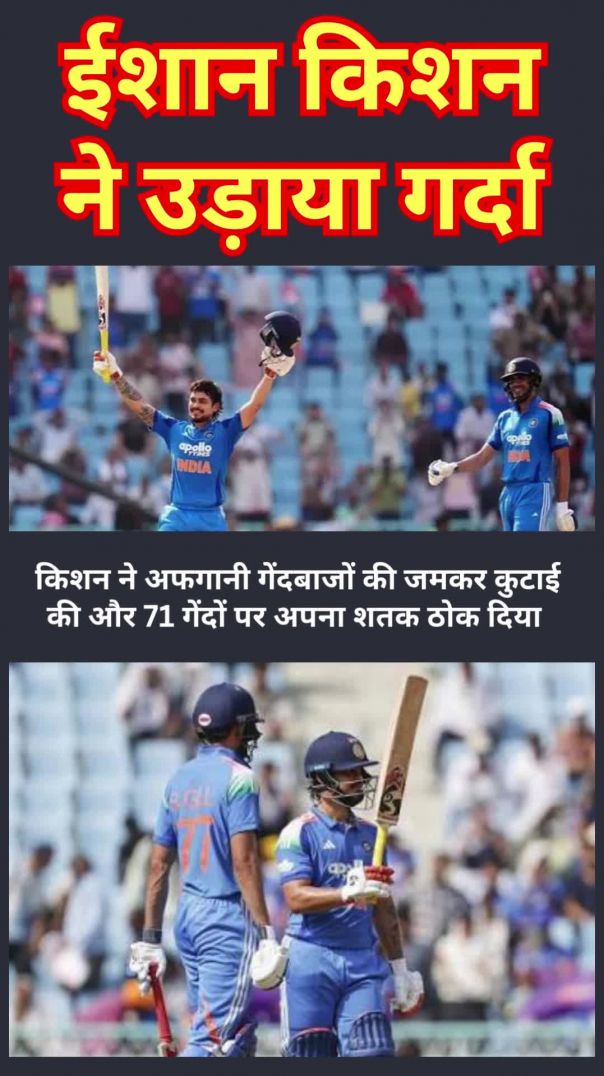 ईशान किशन ने उड़ाया गर्दा