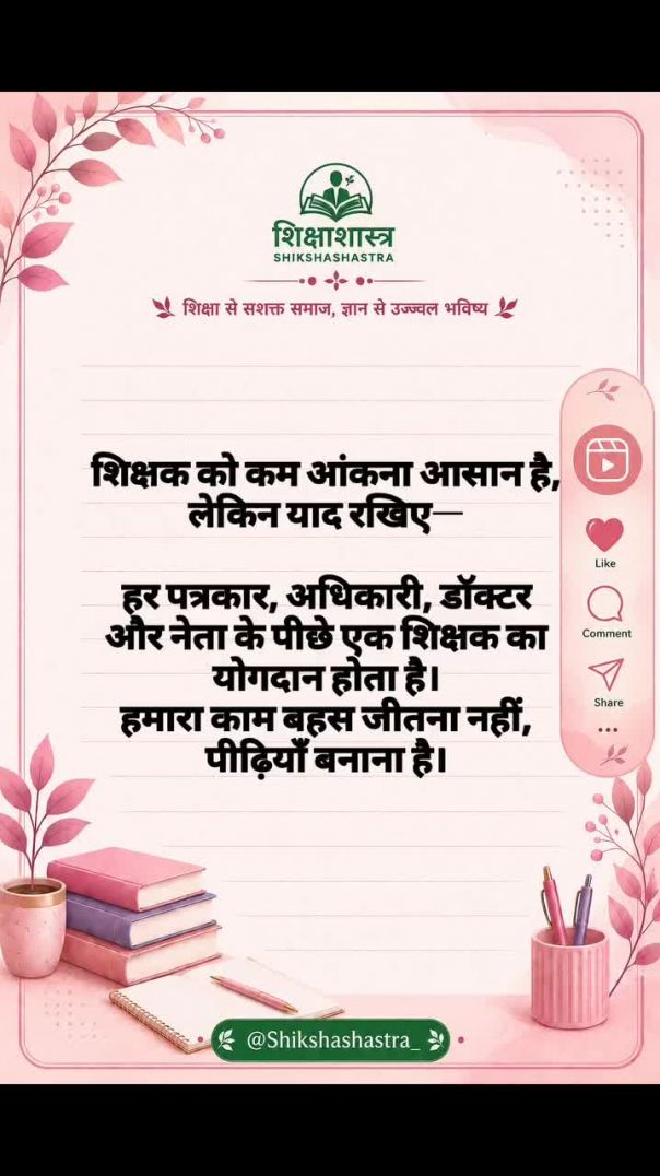 शिक्षक से शिक्षा 🏫📚✍🏻