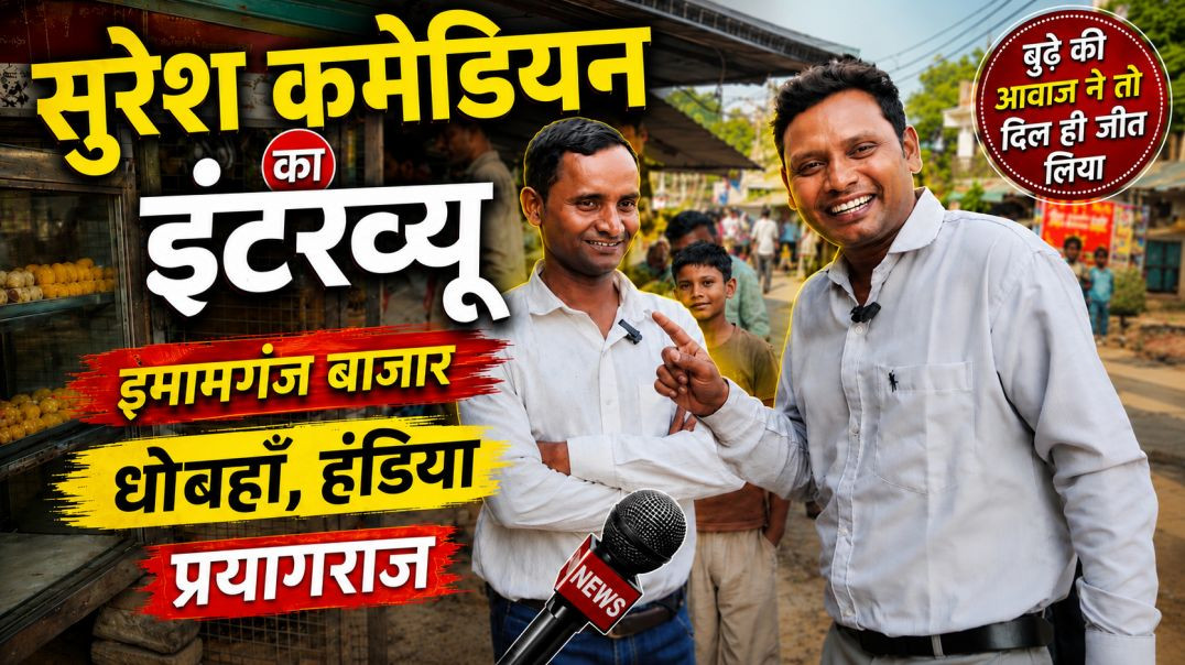 ⁣कॉमेडियन सुरेश भाई की लाजवाब मिमिक्री