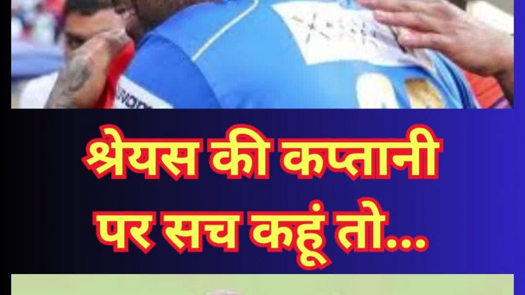 ⁣सूर्या का बडप्पन...श्रेयस की कप्तानी पर सच कहूं तो...#suryakumaryadav #sky #viralcomment