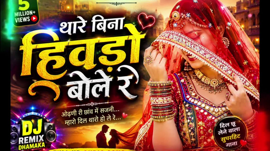 ⁣थारे बिना हिवड़ो बोले रे ❤️ | New Rajasthani DJ Romantic Song 2026 | Love Song | Full HD Audio