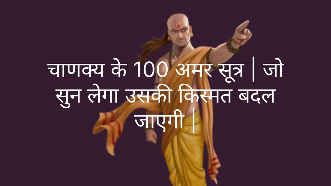 ⁣चाणक्य के 100 अमर सूत्र | जो पढ़ लेगा उसकी सोच और किस्मत बदल जाएगी | Chanakya Niti Hindi