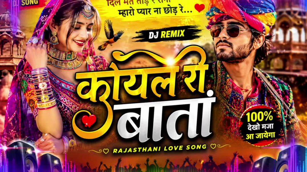 ⁣कोयल री बातां ❤️ | दिल मत तोड़ रे रानी | New Rajasthani DJ Love Song 2026