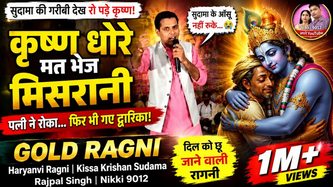 ⁣कृष्ण धोरे मत भेज मिसरानी | Haryanvi Ragni | Kissa Krishan Sudama | Rajpal Singh | Nikki 9012