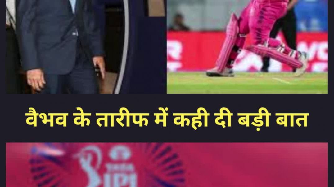 ⁣भगवान भी वैभव सूर्यवंशी की बैटिंग के दीवाने और पागल