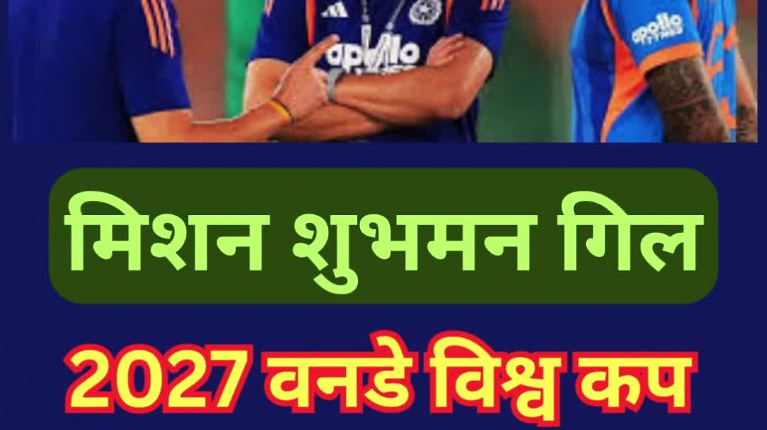 ⁣टारगेट लॉक्ड...2027 वनडे विश्व कप #shubmangill #gautamgambhir #bcci #ajitagarkar