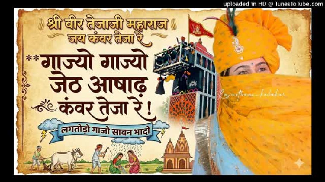 ⁣Tejaji_DJ_Song_2026___गाज्यो_गाज्यो_जेठ_आषाढ़__Hard_Bass_Vibration_Mix_(360p)