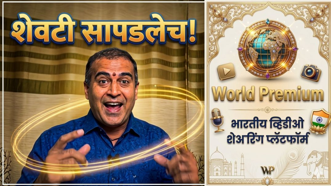 ⁣World Premium एकदाचे सापडले विश्वाला मोहिनी घालेल असे भारी अँप KedarVani Marathi मराठी