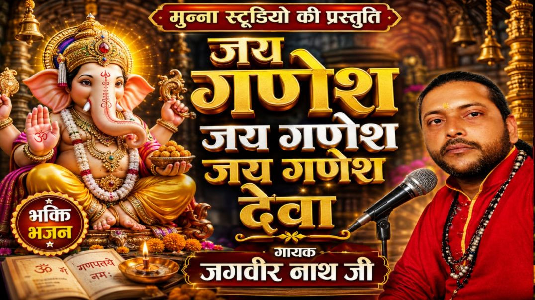 जय गणेश जय गणेश जय गणेश देवा