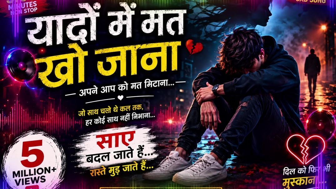 ⁣यादों में मत खो जाना 💔 | DJ Emotional Remix Song | Sad Love Song 2026 | Heart Touching DJ Mix