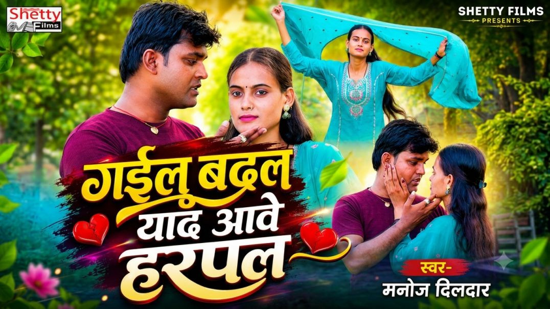 ⁣#sad Video || Gailu Badal Yad Aawe Harpal || गईलू बदल याद आवे हरपाल || Manoj Dildar || Bebfa Vide