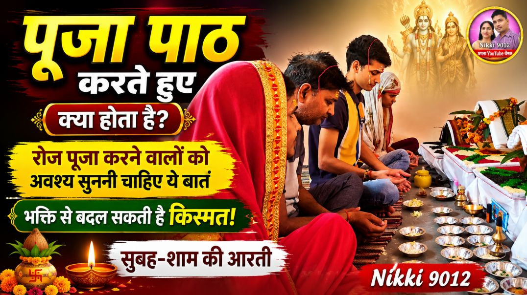 ⁣पूजा पाठ करते हुए | भक्ति में लीन मन | सुबह-शाम की आरती | Apna Tube Bhakti | Nikki 9012