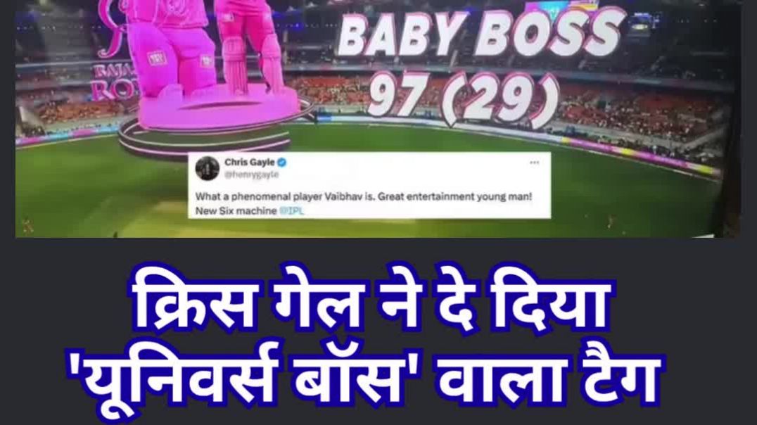 ⁣क्रिस गेल ने दे दिया 'यूनिवर्स बॉस' वाला टैग #universeboss #chrisgale #vaibhavsuryavanshi #universebabyboss