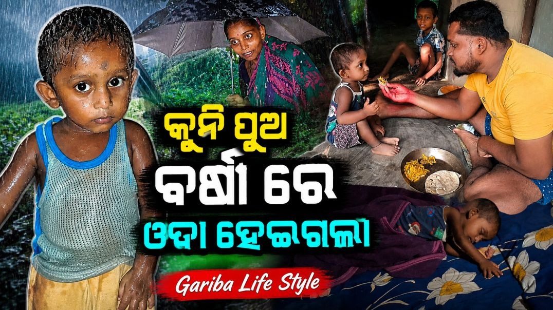 ⁣କୁନି ପୁଅ ବର୍ଷା ରେ ଓଦା ହେଇଗଲା // odia Vlogs // Gariba Life Style