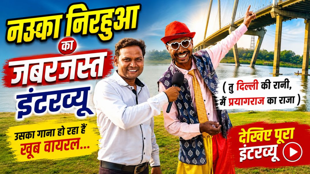 नउका निरहूआ का जबरजस्त इंटरव्यू🎙|निरहूआ का गाना चोरी हो गया 🎶