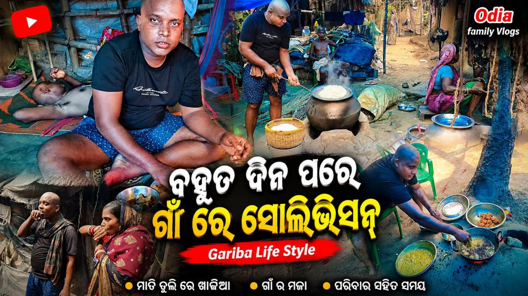 ⁣ବହୁତ ଦିନ ପରେ ଗାଁ ରେ ସୋଲିଭିସନ୍ // Odia family Vlogs // Gariba Life Style