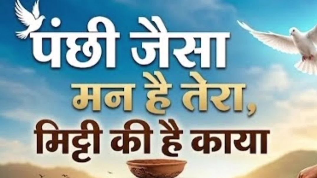 ⁣पंछी जैसा मन है तेरा, मिट्टी की है काया  Kabir Bhajan