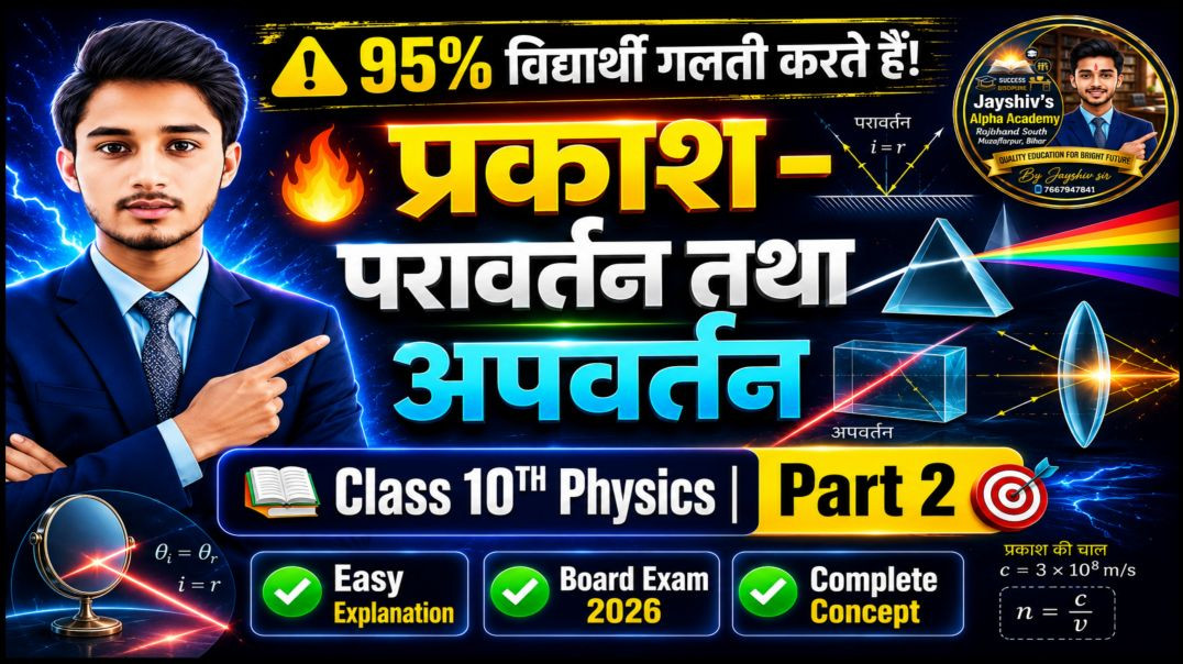 ⁣⚠️95% विद्यार्थी गलती करते हैं! |प्रकाश–परावर्तन तथा अपवर्तन Part-2 |Class10Physics |BoardExam2027