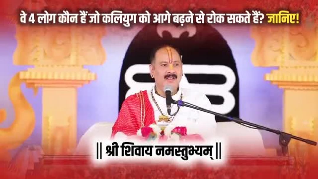 वे_4_लोग_कौन_हैं_जो_कलियुग_को_आगे_बढ़ने_से_रोक_सकते_हैं__जानिए!_@panditpradeepmishraofficial