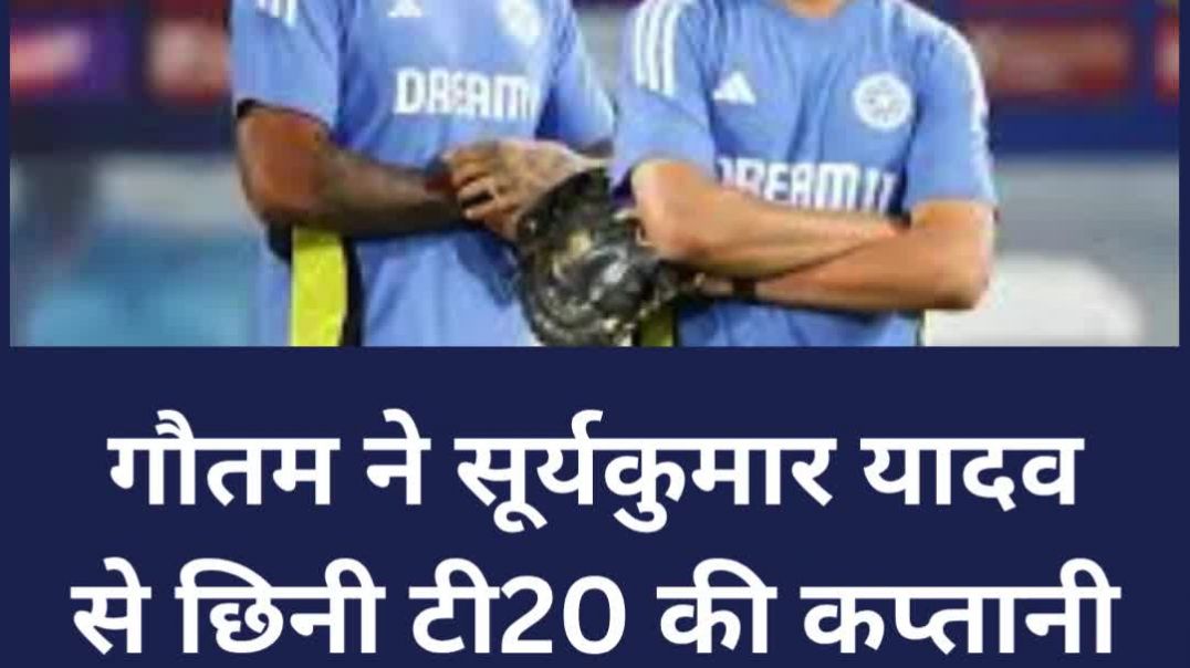 ⁣बड़ा खुलासा...गौतम ने सूर्यकुमार यादव से छिनी टी20 की कप्तानी...क्यों ?