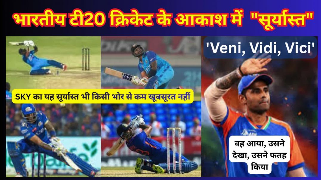 ⁣'Veni, Vidi, Vici'...भारतीय टी20 क्रिकेट के आकाश में  "सूर्यास्त" #सूर्यास्त
