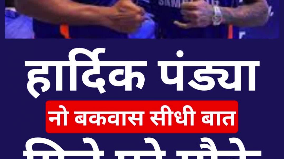 ⁣नो बकवास सीधी बात...हार्दिक पंड्या को दिया पूरा मौका